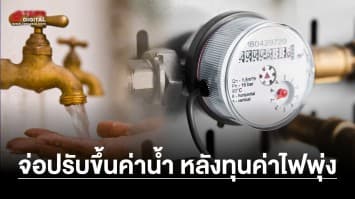 กปน. เตรียม ปรับขึ้นค่าน้ำ ในรอบ 23 ปี หลังต้นทุนค่าไฟฟ้า พุ่งขึ้นสูง