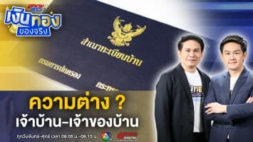 ทะเบียนบ้าน สำคัญไฉน ? เจ้าบ้าน-เจ้าของบ้าน ต่างกันอย่างไร ? | เงินทองของจริง