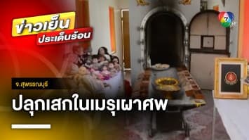 อึ้ง ! สาวเวียดนาม นำวัตถุมงคล ปลุกเสกในเมรุเผาศพ จ.สุพรรณบุรี