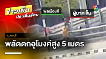 นาทีชีวิต ! ลุง 61 ปี พลัดตกอุโมงค์สูง 5 เมตร ห้าแยกปากเกร็ด จ.นนทบุรี