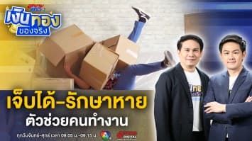 ศูนย์ฟื้นฟูสมรรถภาพ ช่วยฟื้นฟูหลังการรักษา ตัวช่วยดี ๆ ของคนทำงาน | เงินทองของจริง