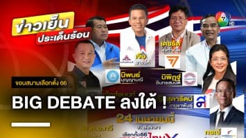 BIG DEBATE ลงใต้ ! เปิดเวที สงขลา-นครศรีธรรมราช 24-25 เมษายน 2566 | ขอบสนามเลือกตั้ง 66