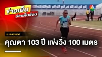 สุดทึ่ง ! คุณตา 103 ปี ยังแข็งแรง ลงแข่งขันวิ่ง 100 เมตร จ.นครสวรรค์