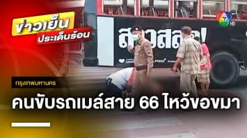 คนขับรถเมล์สาย 66 ไหว้ขอขมา ครอบครัวยายยุพิน ด้าน ขสมก. เตรียมเยียวยา