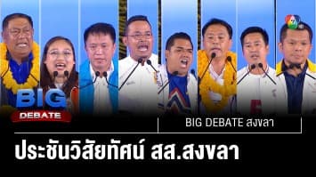ประชันวิสัยทัศน์ ผู้สมัคร สส.สงขลา | BIG DEBATE สงขลา | 24 เม.ย. 66 | [1/6]