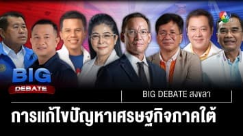 เศรษฐกิจภาคใต้ และรายได้ของประชาชนถดถอย จะแก้ไขปัญหาอย่างไร | BIG DEBATE สงขลา | 24 เม.ย. 66 | [2/6]