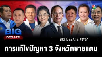 นโยบายยุติความขัดแย้ง 3 จังหวัดชายแดนภาคใต้ | BIG DEBATE สงขลา | 24 เม.ย. 66 | [3/6]