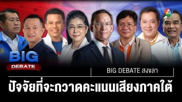 ปัจจัยอะไร ที่จะทำให้กวาดคะแนนเสียงในภาคใต้ | BIG DEBATE สงขลา | 24 เม.ย. 66 | [4/6]