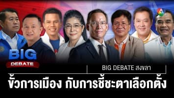 ขั้วการเมือง กับการชี้ชะตาชัยชนะ ในสนามเลือกตั้งภาคใต้ | BIG DEBATE สงขลา | 24 เม.ย. 66 | [5/6]