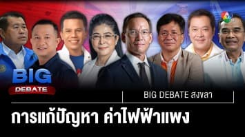 ค่าไฟฟ้าแพง ! เกิดจากอะไร เป็นเพราะใคร จะแก้อย่างไร ? | BIG DEBATE สงขลา | 24 เม.ย. 66 | [6/6]