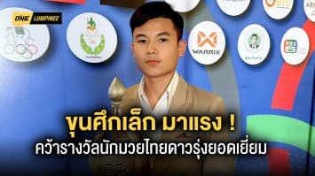 มาแรง! “ขุนศึกเล็ก” คว้ารางวัลนักมวยไทยดาวรุ่งยอดเยี่ยมประจำปี 2565