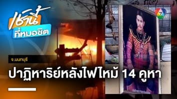 ปาฏิหาริย์ ! ไฟไหม้ 14 คูหา แต่ “รูปพระเจ้าตากฯ” ไม่ไหม้ จ.นนทบุรี