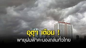 อุตุฯ เตือนรับมือ พายุฝนฟ้าคะนองถล่มทั่วไทย อีสานเจอหนัก 60  ของพื้นที่ กทม.โดนด้วย 40 ของพื้นที่