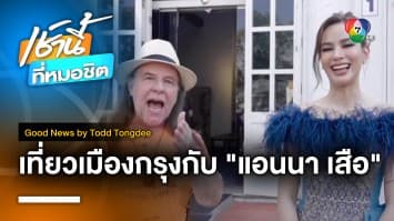 เที่ยวรัตนโกสินทร์กับ “แอนนา เสือ” | Good News by Todd Tongdee