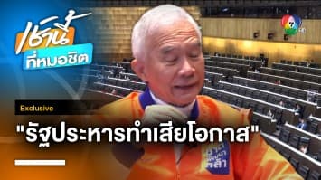 Exclusive : สุวัจน์ ชี้ รัฐประหารทำเสียโอกาส มั่นใจ สว. เลือกนายกฯ ตามเสียงประชาชน