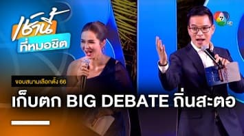 เก็บตก ! บรรยากาศ BIG DEBATE เช็กอินถิ่นสะตอ สงขลา