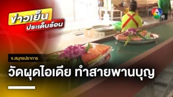 เจ้าอาวาส ผุดไอเดีย ! สายพานบุญ อำนวยความสะดวก ช่วงเทศกาล จ.สมุทรปราการ