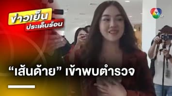 “เส้นด้าย” สอดอ Style เข้าพบตำรวจ รับ เล่นพนันออนไลน์จริง เสียร่วมล้าน