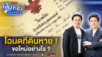 โฉนดที่ดินหาย ! วิธีขอโฉนดที่ดินใหม่ ต้องทำอย่างไร ? | เงินทองของจริง