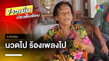 ร้องให้ฟังฟรี ไม่คิดเงิน ! หมอนวดอารมณ์ดี นวดไป ร้องเพลงไป จ.อ่างทอง