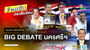 คืนนี้ ! BIG DEBATE นครศรีธรรมราช ประชันวิสัยทัศน์ ทางเลือกใหม่ ใครคือคำตอบ | ขอบสนามเลือกตั้ง 66 