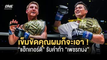 รับคำท้า “แฮ็กเกอร์ตี” ตอบกลับ “เพชรทนง” เข็มขัดคุณผมก็จะเอา !