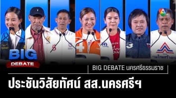 ประชันวิสัยทัศน์ ผู้สมัคร สส.นครศรีธรรมราช | BIG DEBATE นครศรีธรรมราช | 25 เม.ย. 66 | [1/6]