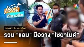 จับเมีย รอง ผกก.ชวนเพื่อนสนิททำบุญ ก่อนเสียชีวิตปริศนา | ขยายข่าว กับ กาย สวิตต์