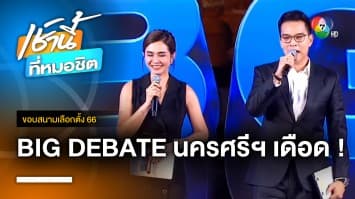 ดุเดือด ! Big Debate นครศรีธรรมราช ประชาชนร่วมเวทีเนืองแน่น | ขอบสนามเลือกตั้ง 66