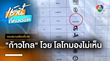 ก้าวไกลโวย ! โลโกในหน่วยเลือกตั้ง จางจนมองไม่เห็น | ขอบสนามเลือกตั้ง 66