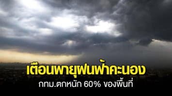 กรมอุตุฯ เตือน พายุฝนฟ้าคะนองถล่มต่อเนื่อง เตรียมรับมือ ลมกระโชกแรง ลูกเห็บตกบางแห่ง กทม.ตกหนัก 60 ของพื้นที่ 