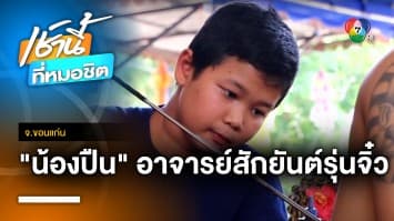 ชื่นชม ! น้องปืน เด็กชายวัย 10 ขวบ อาจารย์สักยันต์รุ่นจิ๋ว จ.ขอนแก่น