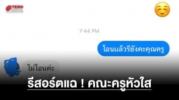 ฉาวอีก ! ครูหัวใส ยกเลิกห้องใหญ่ ไม่คืนกุญแจ แต่ใช้ห้องคุ้ม แถมปัดรับผิดชอบ