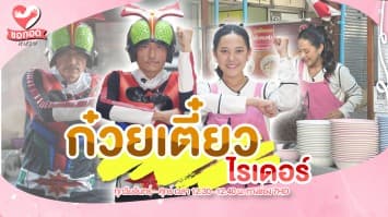 อิ่ม อร่อย รสชาติและลีลาสุดเด็ด กับ ร้านก๋วยเตี๋ยวไรเดอร์  | ขอกอดหน่อย