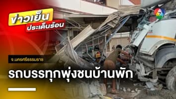 นาทีชีวิต ! รถบรรทุกพุ่งชนบ้าน ทำเกิดรอยร้าวหวั่นทรุดตัว จ.นครศรีธรรมราช