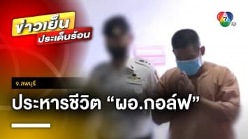 ศาลฎีกายืนประหารชีวิต “ผอ.กอล์ฟ” ฆ่า 3 ศพ ชิงทองในห้าง จ.ลพบุรี