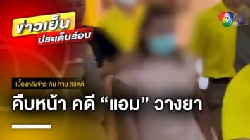 คืบหน้า ! คดีแอม วางยาฆาตกรรมต่อเนื่อง 11 ศพ | เบื้องหลังข่าว กับ กาย สวิตต์