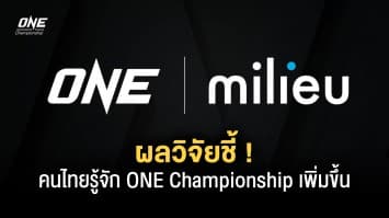 ผลวิจัยชี้ ! คนไทยรู้จักแบรนด์ ONE Championship เพิ่มขึ้น 