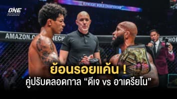 ย้อนรอยแค้น ! คู่ปรับตลอดกาล “ดีเจ vs อาเดรียโน” ก่อนเปิดศึกตัดสินภาค 3