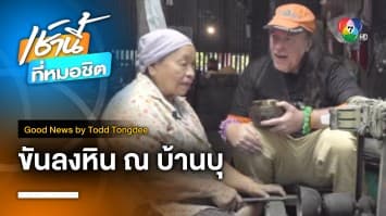 พาชม ! กระบวนการทำ ขันลงหิน ณ บ้านบุ | Good News by Todd Tongdee