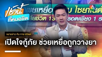 เผยเหยื่อ “แอม ไซยาไนด์” เสียชีวิต 13 ศพ รอดเพียง 1 ราย | ขยายข่าว กับ กาย สวิตต์