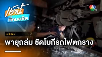 ระทึก ! พายุงวงช้างถล่ม ทำขบวนรถไฟตกราง 2 ตู้ เคราะห์ดีไร้ผู้บาดเจ็บ