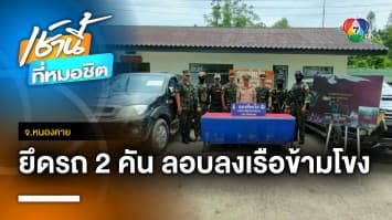 บุกยึด ! รถยนต์ 2 คัน ถูกนำลงเรือข้ามโขง ขายประเทศเพื่อนบ้าน จ.หนองคาย