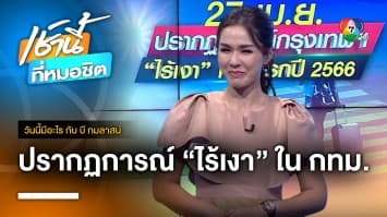 27 เม.ย. ปรากฏการณ์ “ไร้เงา” ในกรุงเทพฯ | วันนี้มีอะไร กับ บี กมลาสน์