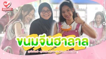 ขนมจีนฮาลาล เส้นสด อร่อยถูกปาก นุ่มมัดใจลูกค้า | ขอกอดหน่อย