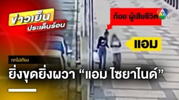 ภาค 2 ! ยิ่งขุดยิ่งผวา “แอม ไซยาไนด์” ฆาตกรต่อเนื่อง 12 ศพ | ถกไม่เถียง