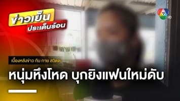 แฟนเก่าหึงโหด ! บุกยิงแฟนใหม่ดับคาบ้าน ฉุดสาวขึ้นรถหาย | เบื้องหลังข่าว กับ กาย สวิตต์