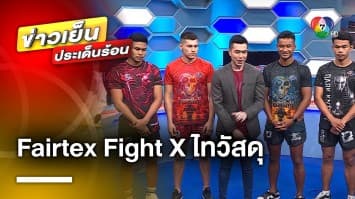 “Fairtex Fight X ไทวัสดุ 4 Champions Tournament”