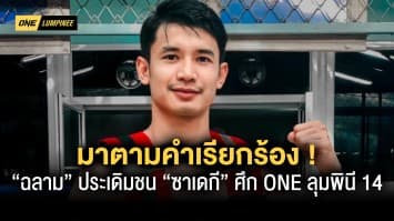 “ฉลาม” มาตามคำเรียกร้อง ประเดิมชน “ซาเดกี” ศึก ONE ลุมพินี 14