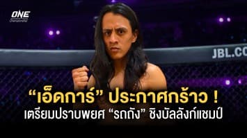 “เอ็ดการ์ ทาบาเรส” ประกาศกร้าวจะปราบพยศ “รถถัง” ชิงบัลลังก์ ONE มวยไทย